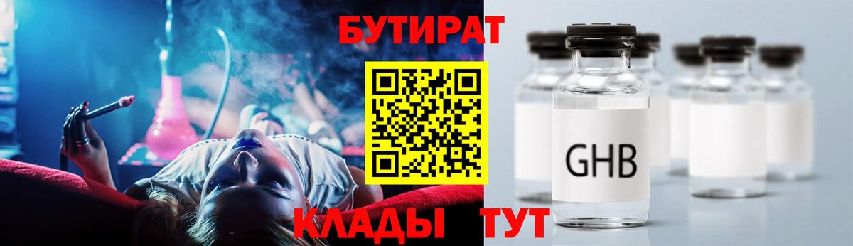 БУТИРАТ  Бутират жидкий экстази  Вход с VPN  Спасск-Дальний 